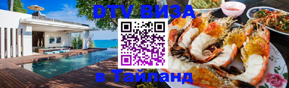 DTV Виза в Тайланд для россиян София 