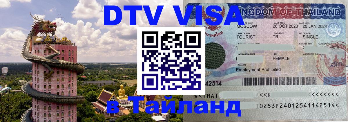 Destination Thailand Visa (DTV виза) София 
